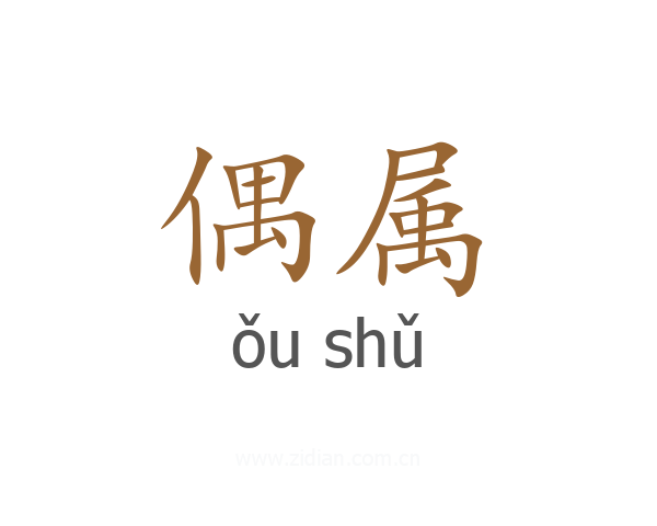 偶属