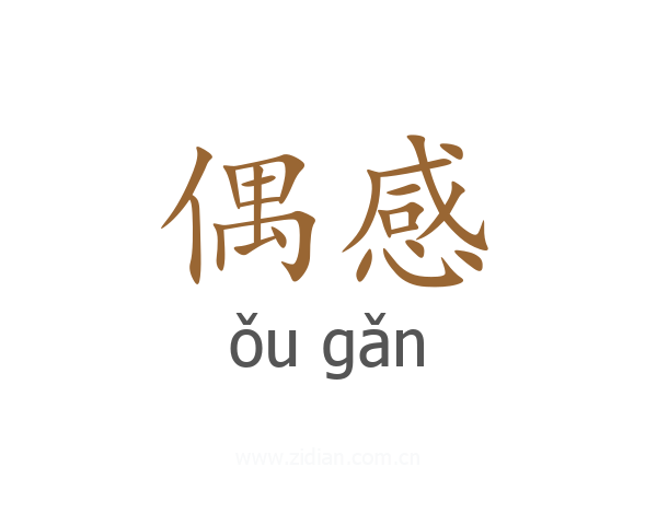 偶感