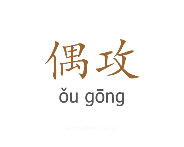 偶攻