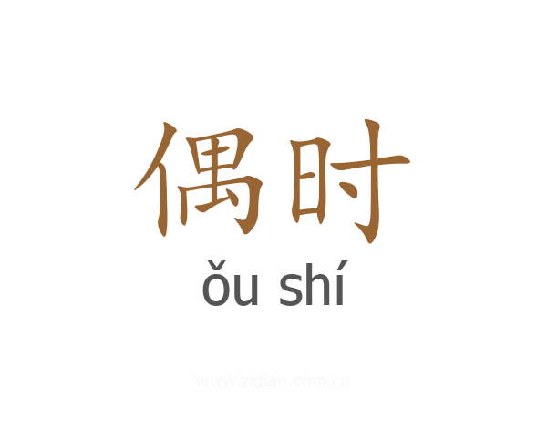 偶时