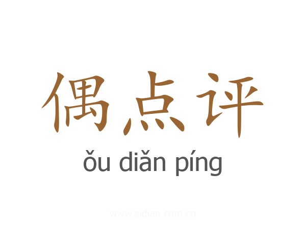 偶点评