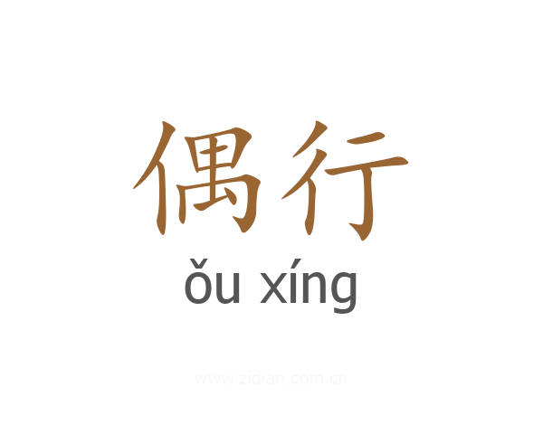 偶行