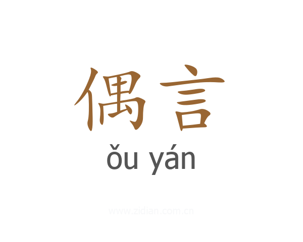偶言