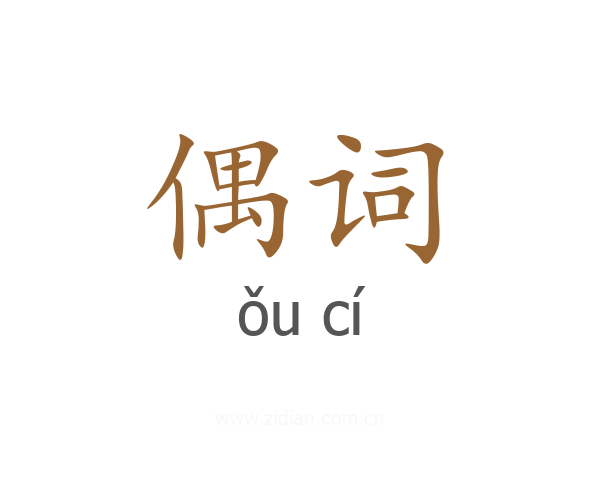 偶词