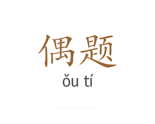 偶题