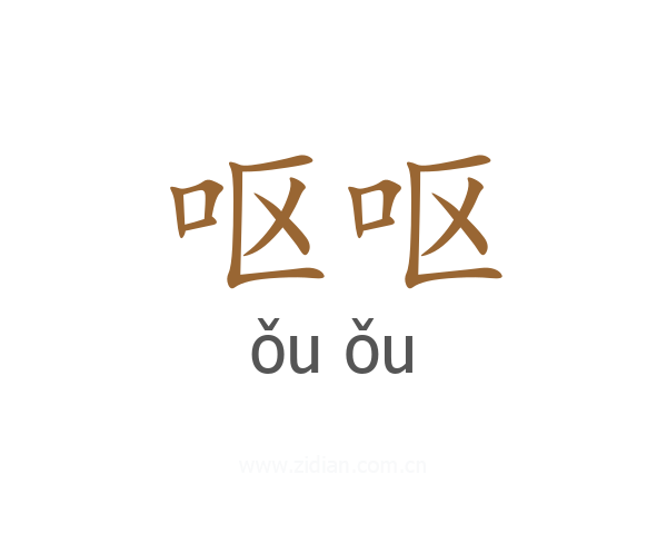 呕呕