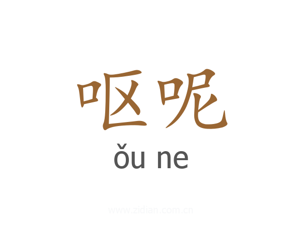 呕呢