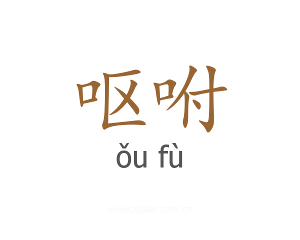 呕咐