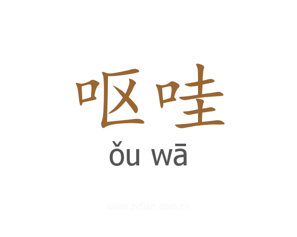 呕哇