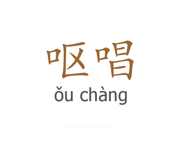 呕唱