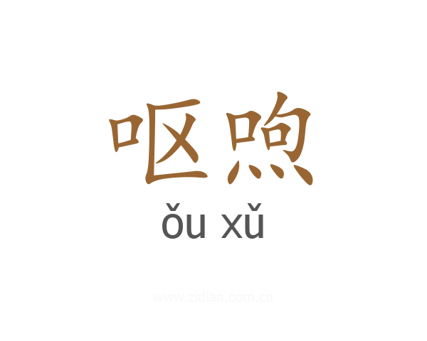 呕喣