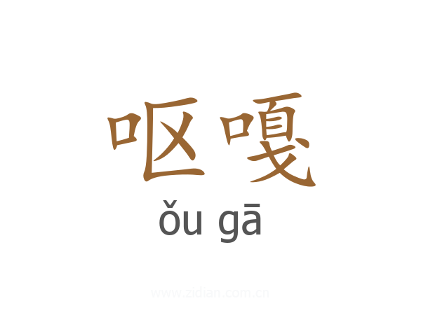 呕嘎
