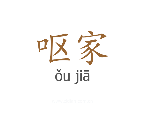 呕家