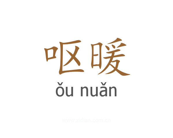 呕暖