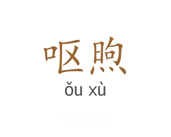 呕煦