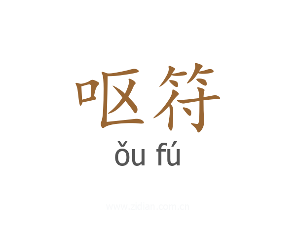 呕符