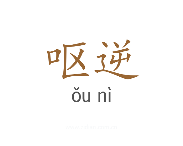 呕逆