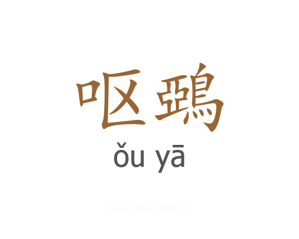 呕鵶