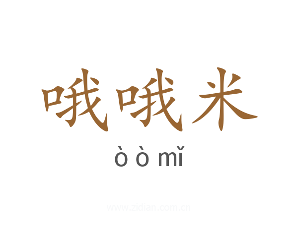 哦哦米