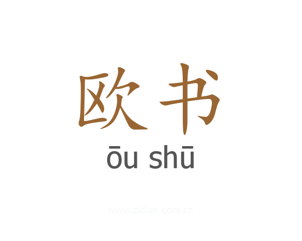 欧书