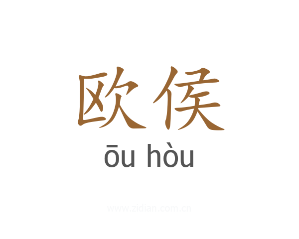 欧侯