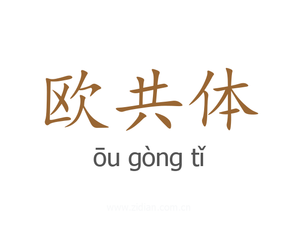 欧共体