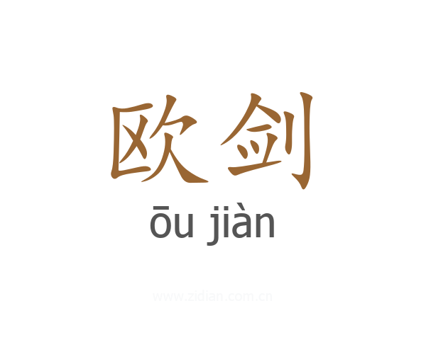 欧剑