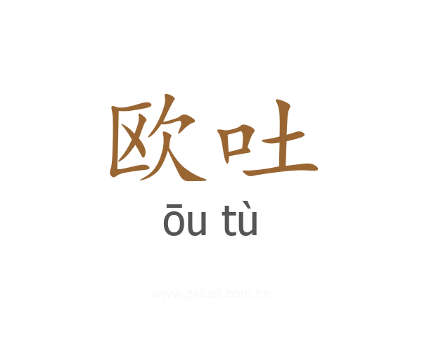 欧吐