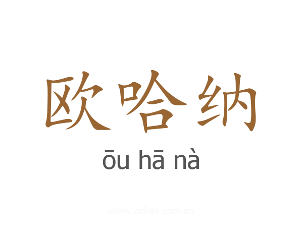 欧哈纳