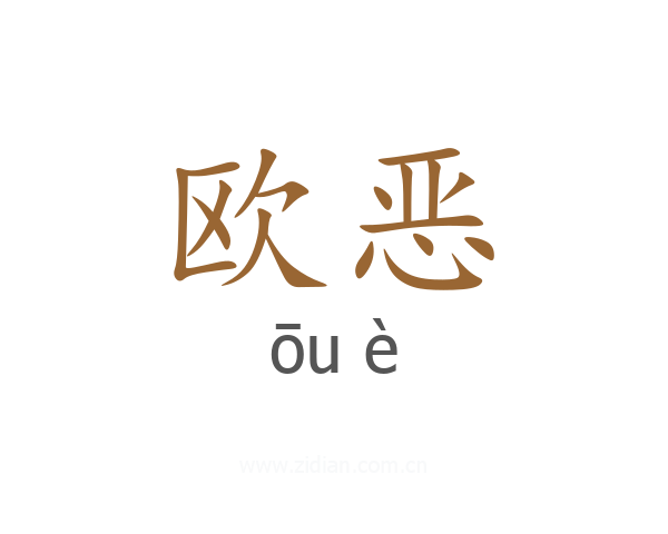 欧恶