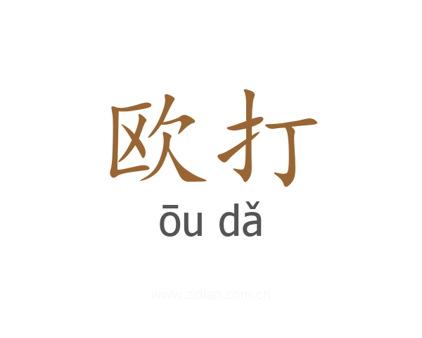 欧打