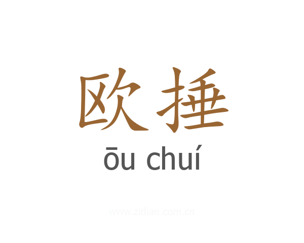 欧捶