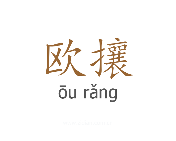 欧攘
