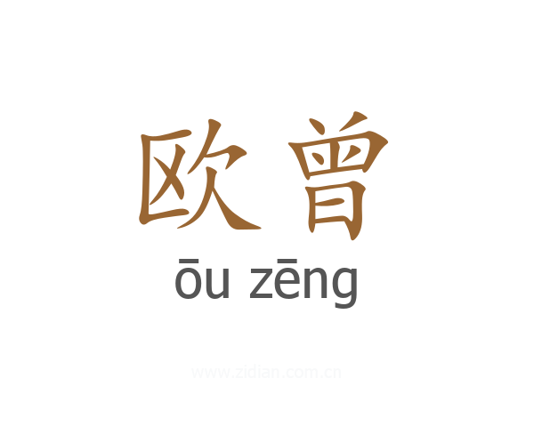 欧曾