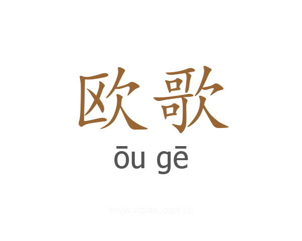 欧歌