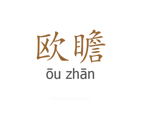 欧瞻