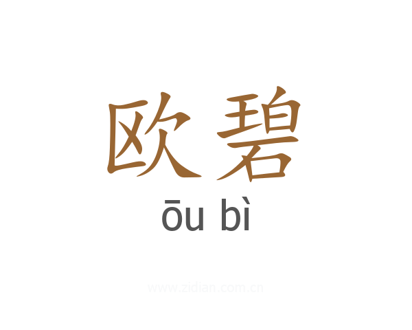 欧碧