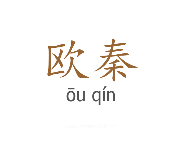 欧秦