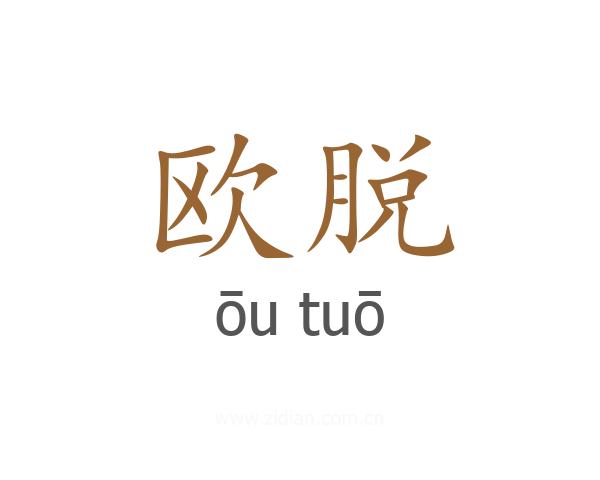 欧脱