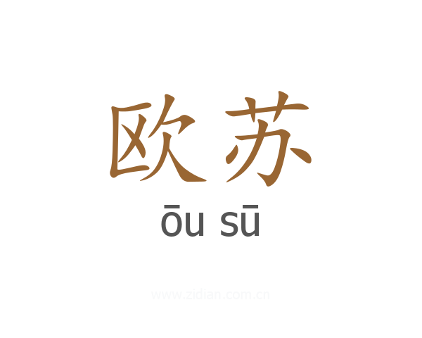 欧苏