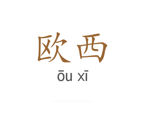 欧西