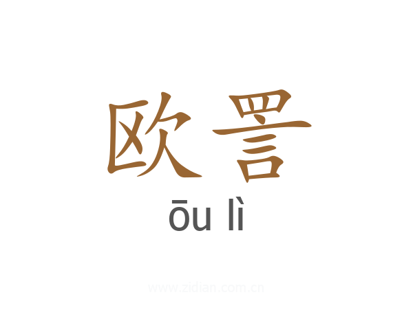欧詈
