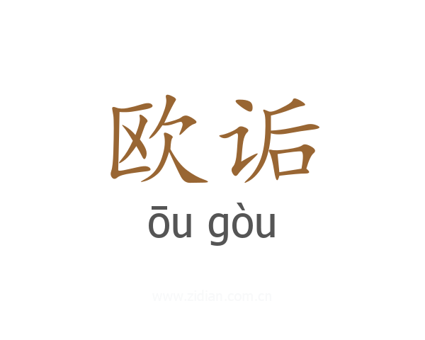 欧诟