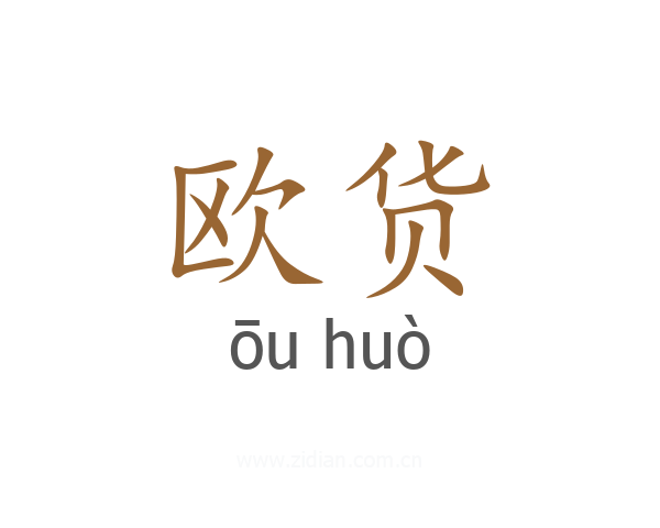 欧货
