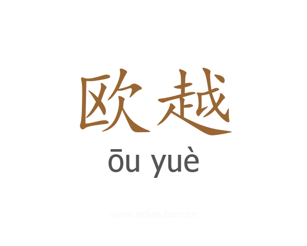 欧越