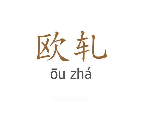 欧轧