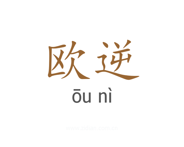欧逆