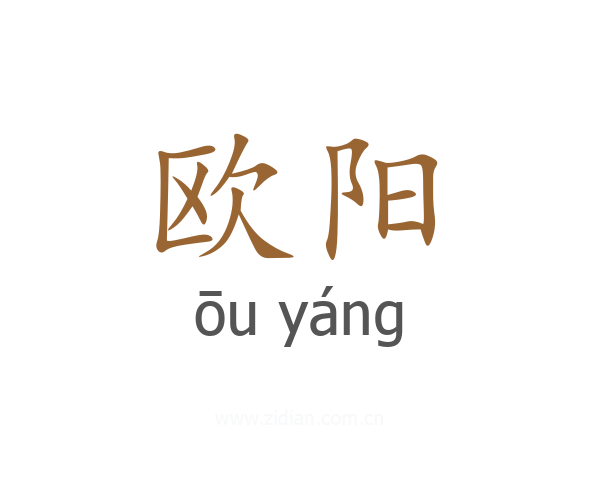 欧阳