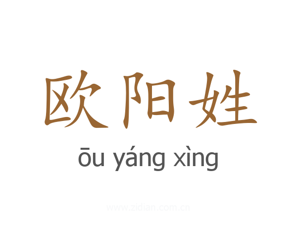 欧阳姓