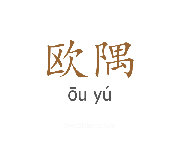 欧隅